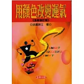 用顏色改變運氣《全新修訂版》