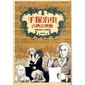 手塚治虫古典音樂館