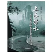 上善若水-中國太極拳名家對話錄