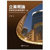 企業概論：經營理念與實務運作(二版)