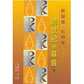 跨世紀的基督下：認識祂、聆聽祂