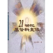 21世紀基督新畫像