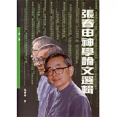 張春申神學論文選輯