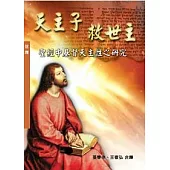 天主子救世主：聖經中基督天主性之研究