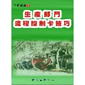 生產部門流程控制卡技巧