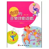 創意的音樂律動遊戲(第二版)