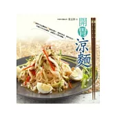 開胃涼麵