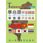 學台語不分國籍(書附3CD)