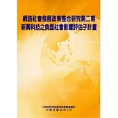 網路社會發展政策整合研究第二期：新興科技之負面社會影響評估
