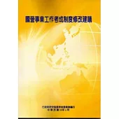 國營事業工作考成制度修改建議