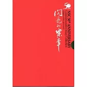 閃亮的樂章─國科會50周年紀念文集(光碟)