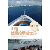 年輕就開始環遊世界