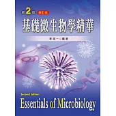基礎微生物學精華(第二版修訂版)
