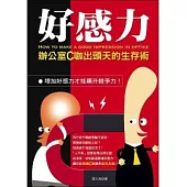 好感力：辦公室C咖出頭天的生存術