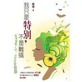 我只是特別，不是難搞-發揮優勢人格，從怪咖變型咖