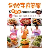 包餃子真簡單：林美慧的獨家配方大公開