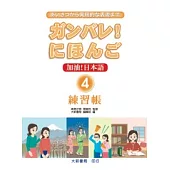 加油!日本語4-練習帳