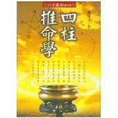 四柱推命學