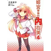 姬宮學姊的內在美 校慶園遊會之Brave Heart 4