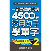 一定要學的英語 4500 字 Level 2：活用句子學單字(音檔線上聽)