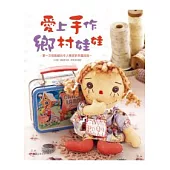 愛上手作鄉村娃娃