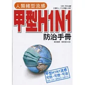 人類豬型流感甲型H1N1防治手冊