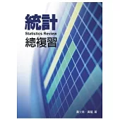 統計總複習