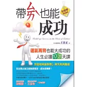 帶ㄙㄞˋ也能成功