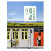 做自己的建築師：蓋綠色的房子