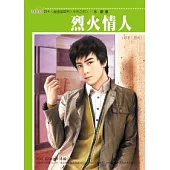 嚴選優質男人系列之四 烈火情人