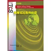 無國家民族與社群