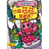 恐龍菈菈的畫畫課