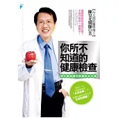 你所不知道的健康檢查：理性健檢讓你脫離致命危機