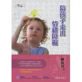 陪孩子走出情緒障礙