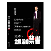 這一本，金融業的禁書