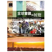 全球會議與展覽