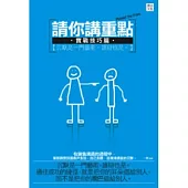 請你講重點【實用技巧篇】