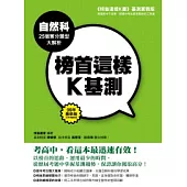 榜首這樣K基測─自然科25個奪分題型大解析