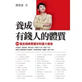 養成有錢人的體質──36個金錢練習讓你財富大變身