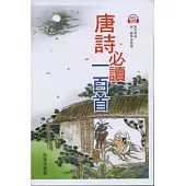 唐詩必讀一百首