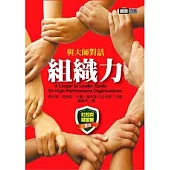 與大師對話-組織力