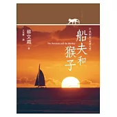 船夫和猴子.中英對照 (附朗讀光碟)