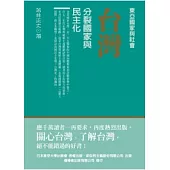 台灣：分裂國家與民主化(三版)