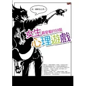 女生最愛看的58個心理遊戲