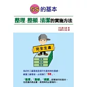 5S的基本：整理.整頓.清潔的實施方法