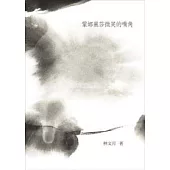 蒙娜麗莎微笑的嘴角