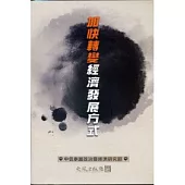 加快轉變經濟發展方式