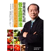 營養專家私藏養生蔬果法