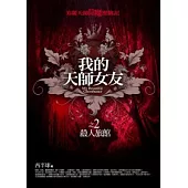 我的天師女友(2)殺人旅館