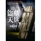 盜墓天兵(4)巫蠱險地